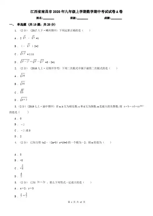 江西省南昌市2020年九年级上学期数学期中考试试卷A卷