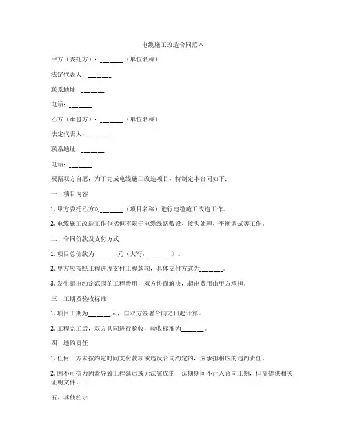电缆施工改造合同范本