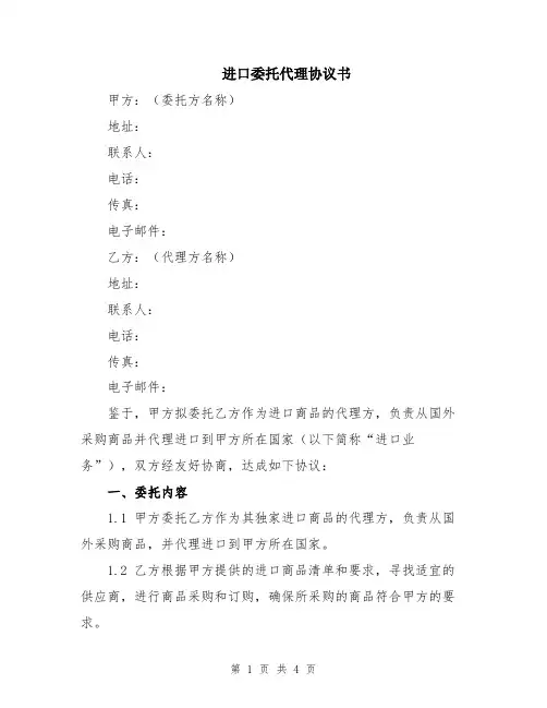 进口委托代理协议书