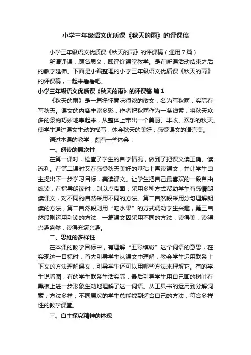 小学三年级语文优质课《秋天的雨》的评课稿（通用7篇）
