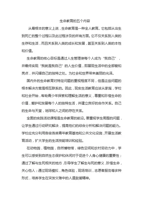 生命教育的五个内容