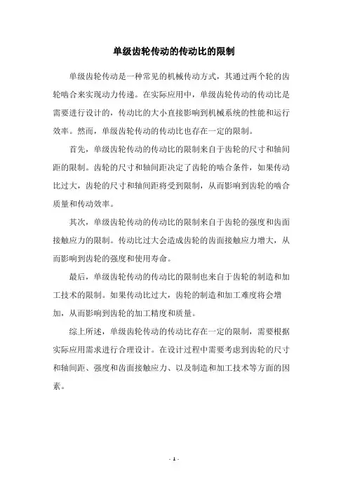 单级齿轮传动的传动比的限制