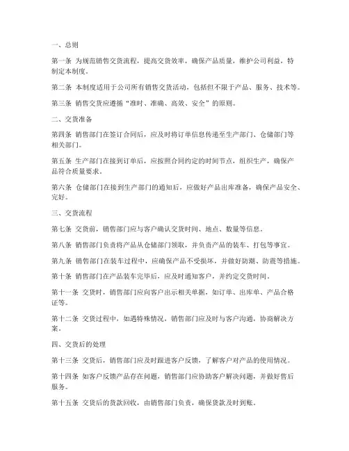 销售交货管理制度范文模板