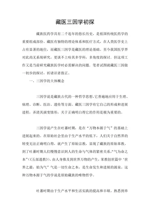 藏医三因学初探