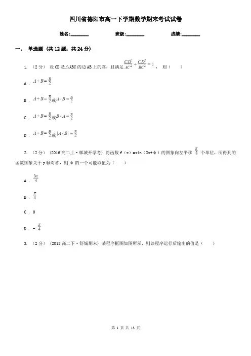 四川省德阳市高一下学期数学期末考试试卷