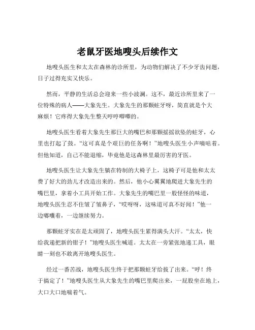 老鼠牙医地嗖头后续作文