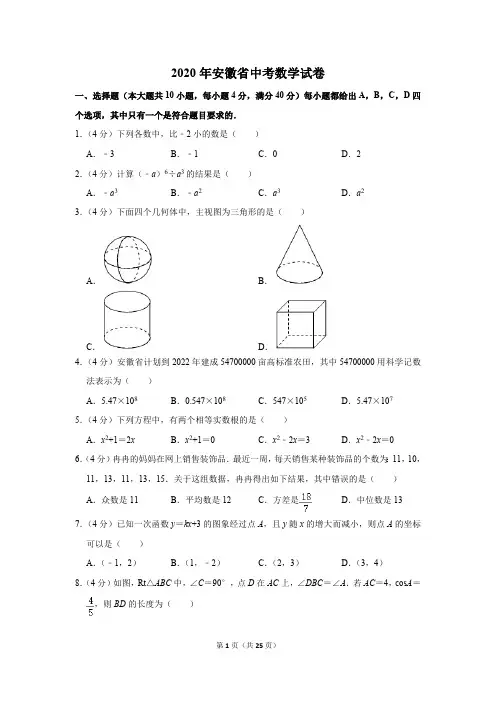 2020年安徽省中考数学试卷及答案解析.pdf