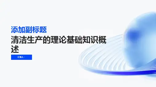 清洁生产的理论基础知识概述