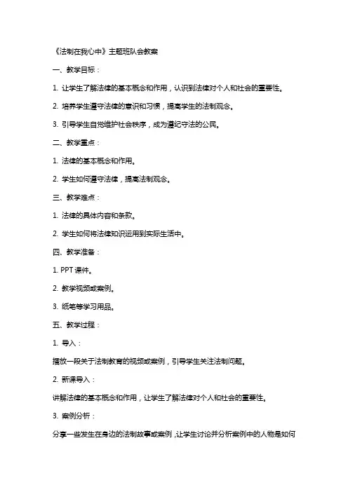 《法制在我心中》主题班队会教案