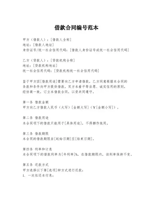 借款合同编号范本