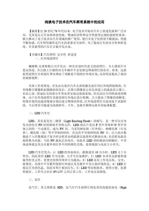 浅谈电子技术在汽车照明系统中的应用