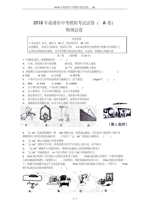 2018年南通市中考模拟考试试卷(A)
