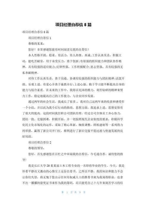 项目经理自荐信8篇