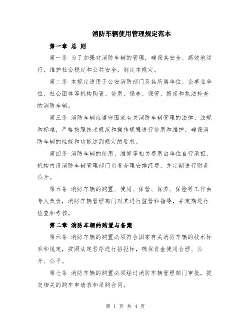消防车辆使用管理规定范本