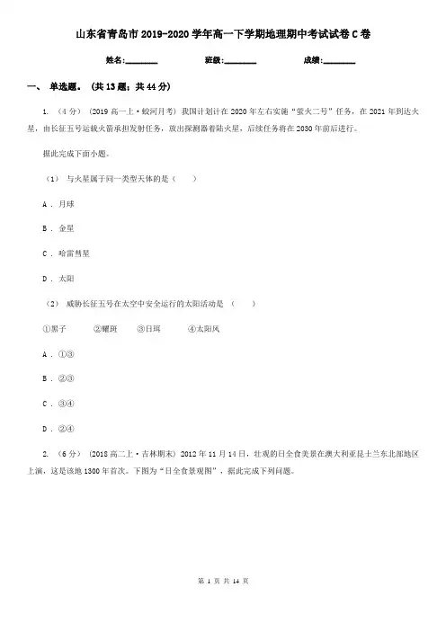 山东省青岛市2019-2020学年高一下学期地理期中考试试卷C卷