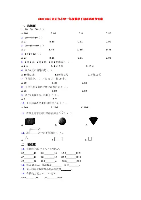 2020-2021西安市小学一年级数学下期末试卷带答案