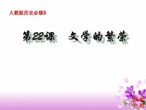 文学的繁荣ppt5