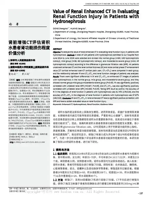 肾脏增强CT评估肾积水患者肾功能损伤程度价值分析