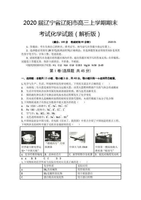 2020届辽宁省辽阳市高三上学期期末考试化学试题(解析版)