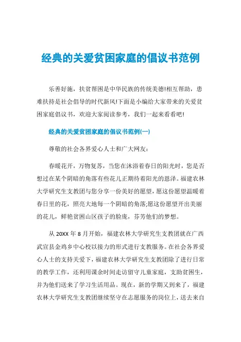经典的关爱贫困家庭的倡议书范例