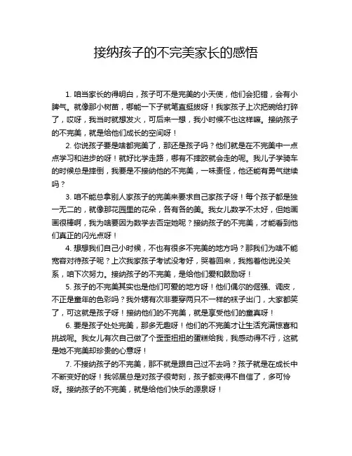 接纳孩子的不完美家长的感悟