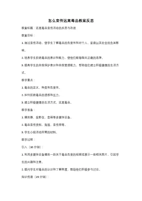 怎么宣传远离毒品教案反思