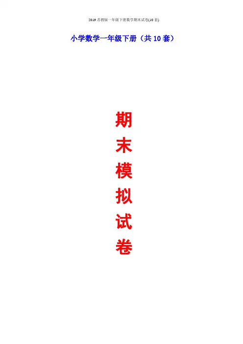 2019苏教版一年级下册数学期末试卷(10套)