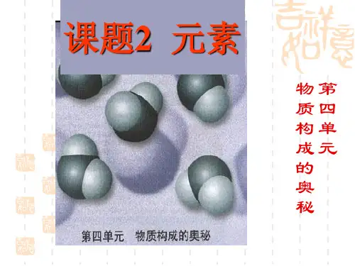 九年级化学上册：3.3 元素1