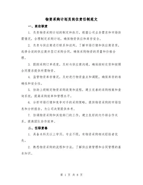 物资采购计划员岗位责任制范文(3篇)