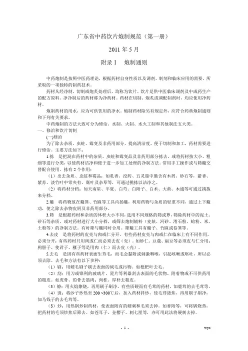 广东省中药饮片炮制规范炮制通则及常用辅料