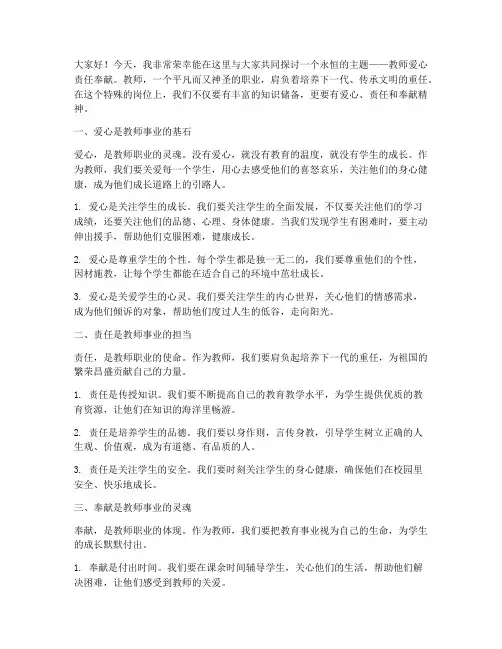教师爱心责任奉献演讲稿