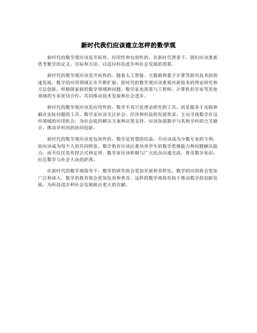 新时代我们应该建立怎样的数学观