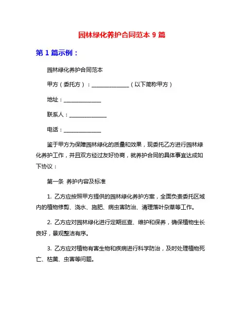 园林绿化养护合同范本9篇