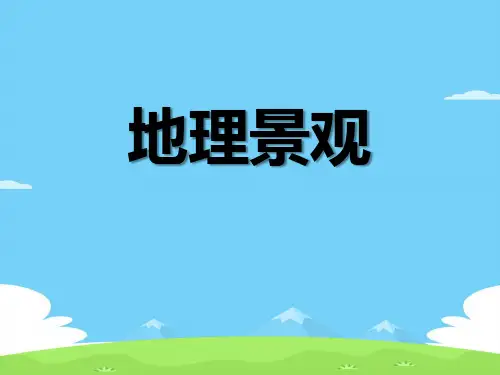 《地理景观》PPT【精选推荐下载】