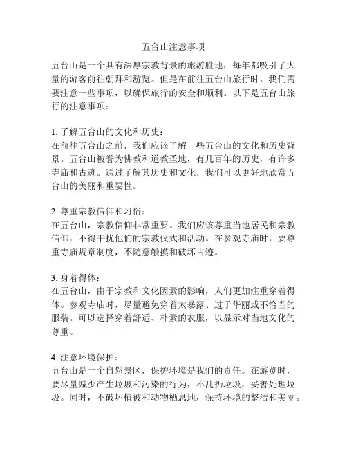 五台山注意事项