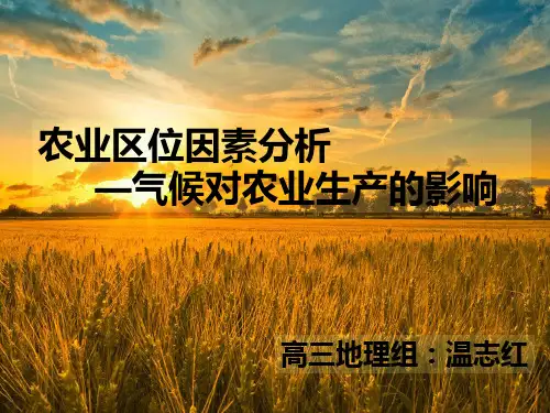 气候对农业生产的影响.ppt