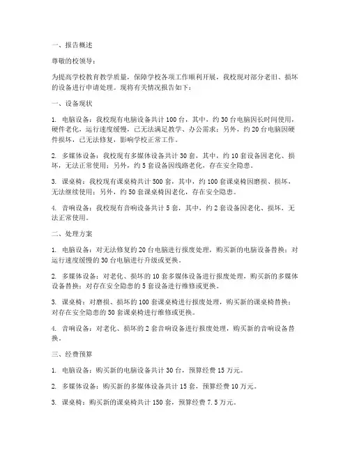 学校设备处理申请报告