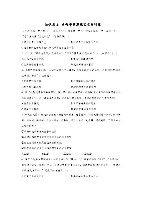 2020高考 历史 真题专项汇编卷(2017年-2019年) 知识点3：古代中国思想文化与科技
