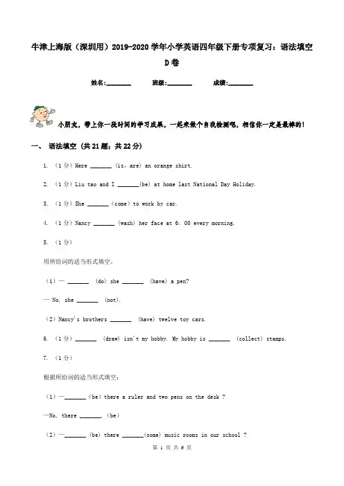 牛津上海版(深圳用)2019-2020学年小学英语四年级下册专项复习：语法填空D卷