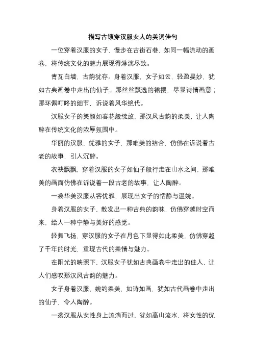 描写古镇穿汉服女人的美词佳句