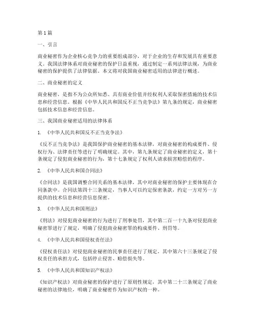 我国商业秘密适用的法律(2篇)