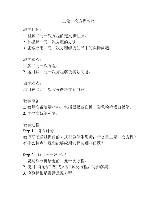 二元一次方程教案
