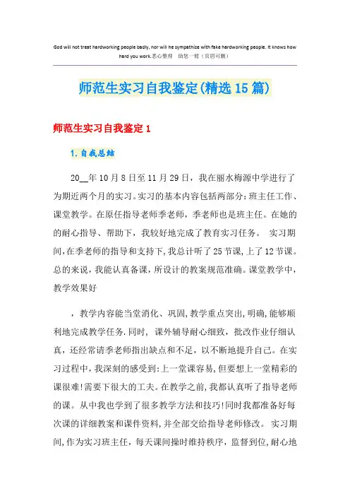 师范生实习自我鉴定(精选15篇)