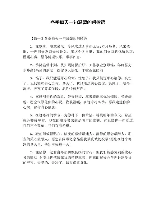 冬季每天一句温馨的问候语