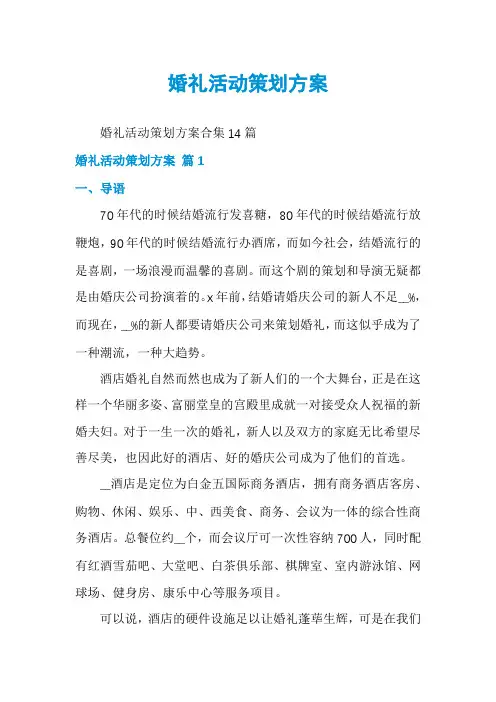 婚礼活动策划方案