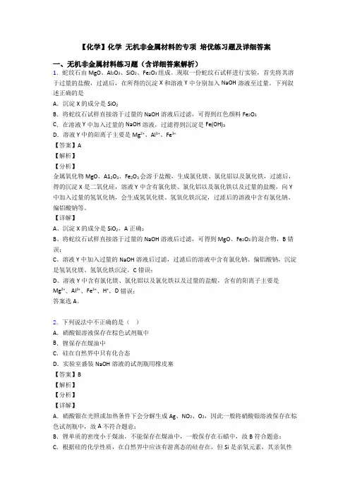 【化学】化学 无机非金属材料的专项 培优练习题及详细答案