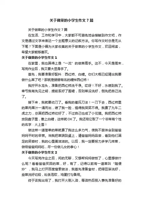 关于做菜的小学生作文7篇