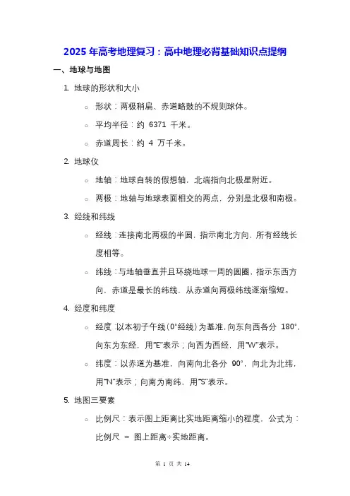 2025年高考地理复习：高中地理必背基础知识点提纲