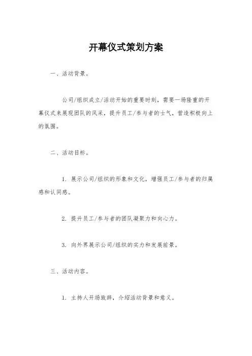 开幕仪式策划方案