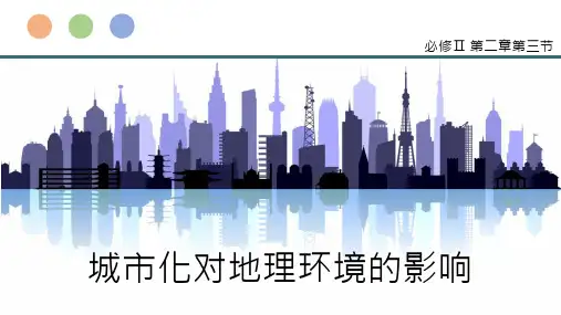 2.3 城市化过程对地理环境的影响-湘教版高中地理必修2